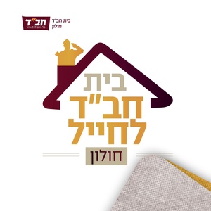 בית חב״ד לחייל 