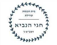 בית כנסת חגי הנביא