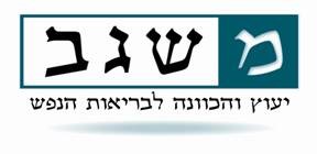 משגב - ייעוץ, סיוע והכוונה לבריאות הנפש (ע"ר)