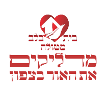 בית בלב מטולה