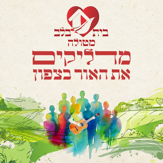 בית בלב חוזר לאצבע הגליל ומטולה