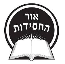 אור החסידות
