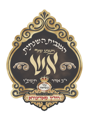 קופת הצדקה מתן בסתר דקהל חסידי סאדיגורה