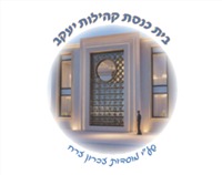 Kehillas Yakov