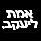 אמת ליעקב בישראל