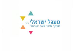 מעגל ישראלי