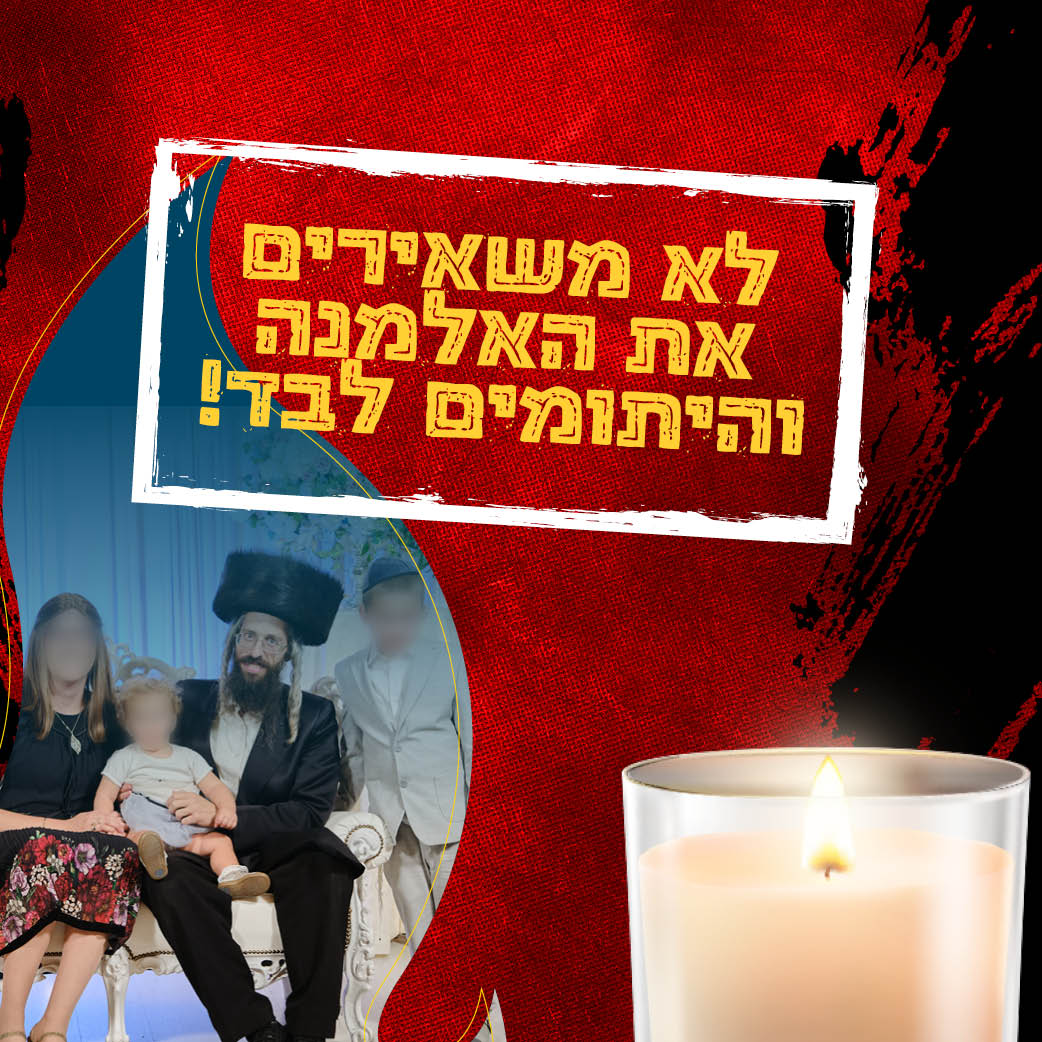 לא משאירים את משפחת הורביץ לבד - חב״ד אינפו למען המשפחה