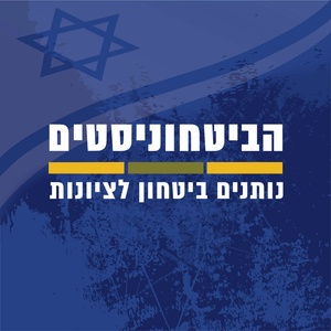 הביטחוניסטים