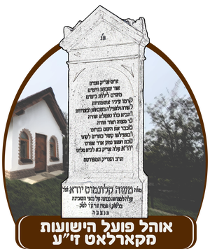 ראטוועט די אוהל פין די צדיק פין קארלאט זי"ע
