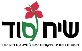 שיח סוד