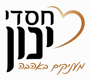 חסדי ינון ר"ג גבעתיים