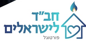 חב"ד לישראלים פורטגל