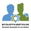אח גדול למען חיילים בודדים