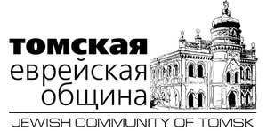Томская еврейская община