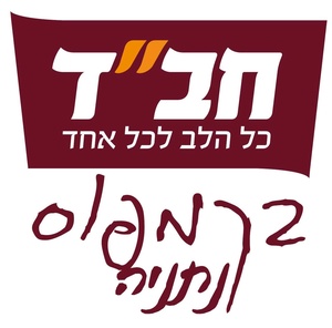 חב"ד בקמפוס נתניה