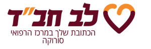 לב חב"ד - סורוקה