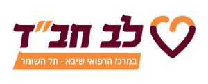 לב חב"ד - שיבא תל השומר