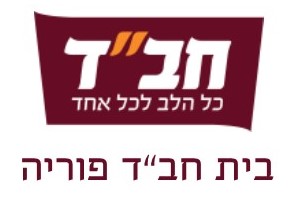 בית חב"ד פוריה