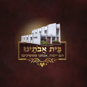 בית הכנסת בית שמואל חב"ד לעולי גיאורגיה קרית מלאכי